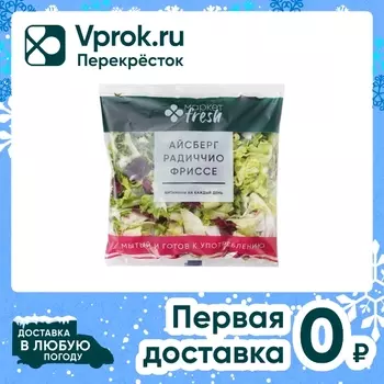 Смесь салатная мытая Айсберг-Радичио-Фриссе 140г