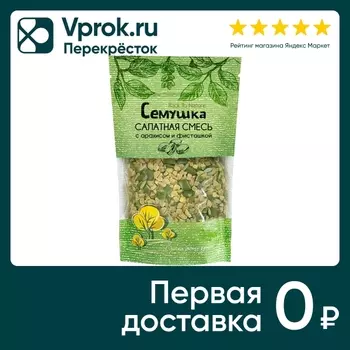 Смесь салатная Семушка 80г - Vprok.ru Перекрёсток