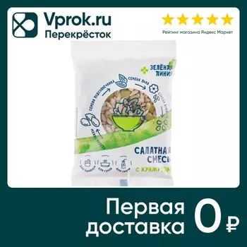 Смесь салатная Зеленая линия с кунжутом 80гс доставкой!