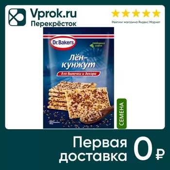 Смесь семян Dr.Bakers Лен-Кунжут 15г. Доставим до двери!