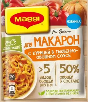 Смесь сухая Maggi для приготовления макарон с курицей в тыквенно-овощном соусе 24г