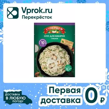 Смесь сухая Супершеф Соус для макарон Грибной 25г