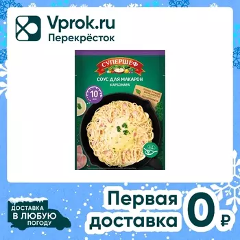 Смесь сухая Супершеф Соус для макарон Карбонара 25г