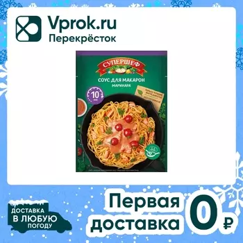 Смесь сухая Супершеф Соус для макарон Маринара 25г