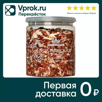 Смесь сушеных овощей Царская приправа Итальянская 150г