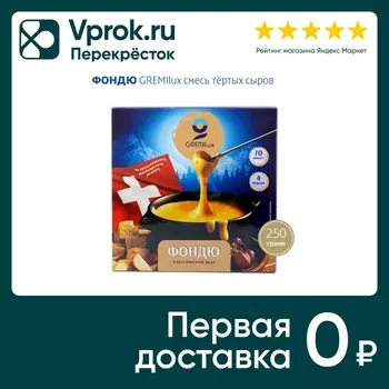 Смесь сыров GREMILux для фондю тертая 45% 250г