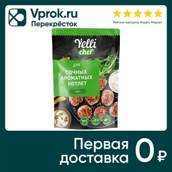 Смесь Yelli chef для сочных ароматных котлет 200г