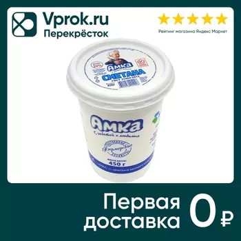 Сметана Амка 20% 450г - Vprok.ru Перекрёсток