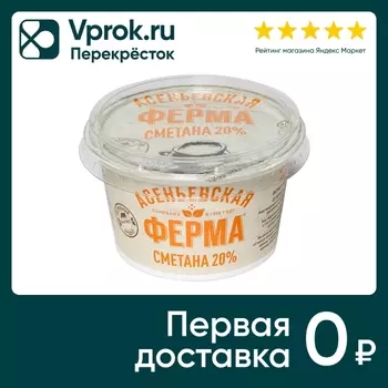 Сметана Асеньевская ферма 20% 180г. Доставим до двери!