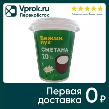 Сметана Бежин Луг 20% 300г - Vprok.ru Перекрёсток