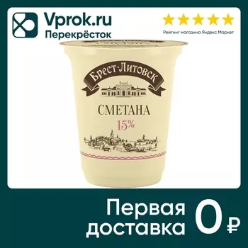 Сметана Брест-Литовск 15% 300г - Vprok.ru Перекрёсток