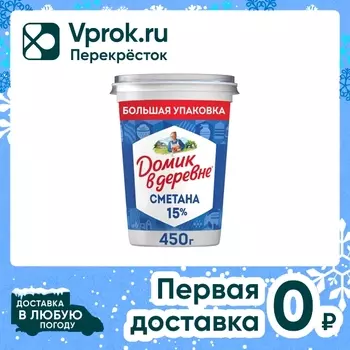Сметана Домик в деревне 15% 450г - Vprok.ru Перекрёсток