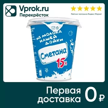 Сметана Из молока Нашей дойки 15% 300г. Закажите онлайн!