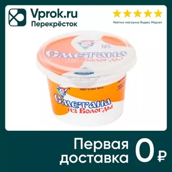 Сметана Из Вологды 15% 200г - Vprok.ru Перекрёсток