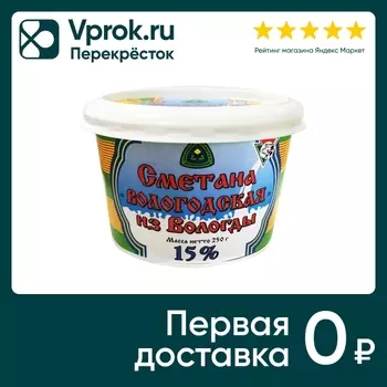 Сметана Из Вологды 15% 250г - Vprok.ru Перекрёсток