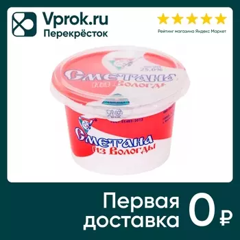 Сметана Из Вологды 25% 200г - Vprok.ru Перекрёсток