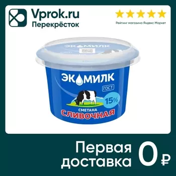 Сметана Экомилк 15% 180г - Vprok.ru Перекрёсток