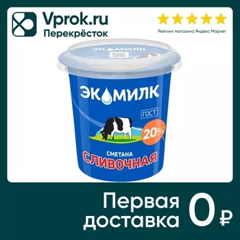 Сметана Экомилк 20% 300г - Vprok.ru Перекрёсток