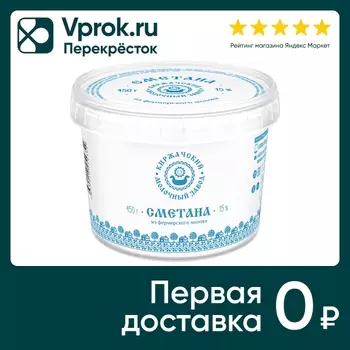 Сметана Киржачский 15% 450г - Vprok.ru Перекрёсток