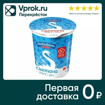 Сметана ЛебедяньМолоко 20% 300г - Vprok.ru Перекрёсток