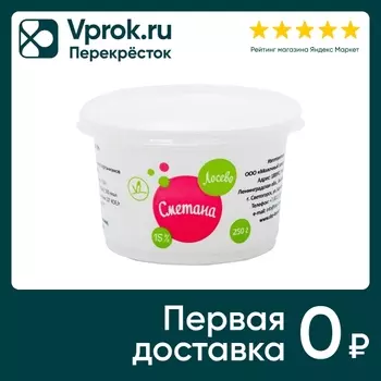 Сметана Лосево 15% 250г - Vprok.ru Перекрёсток