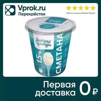 Сметана Молочная культура 15% 270г. Доставим до двери!