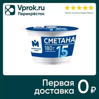 Сметана Молочный Знак 15% 180г - Vprok.ru Перекрёсток