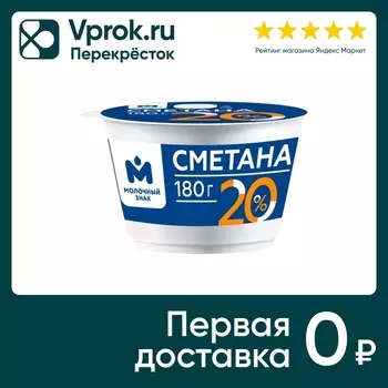 Сметана Молочный Знак 20% 180г - Vprok.ru Перекрёсток