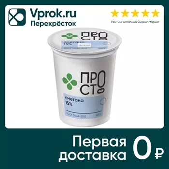 Сметана ПРОСТО 15% 300г - Vprok.ru Перекрёсток
