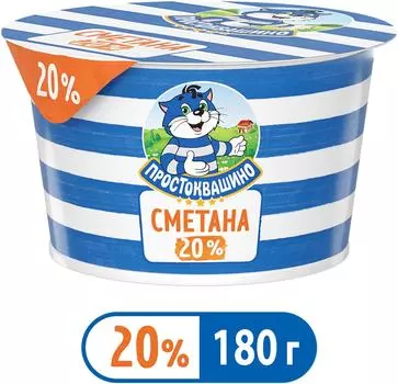 Сметана Простоквашино 20% 180г - Vprok.ru Перекрёсток