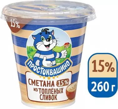 Сметана Простоквашино из топленых сливок 15% 260г