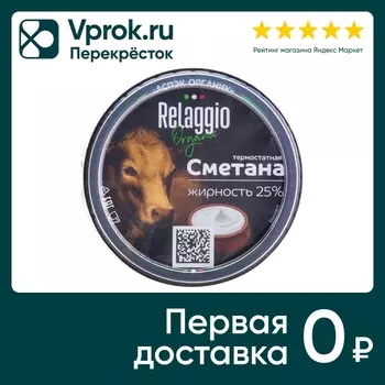 Сметана Relaggio 25% 300г