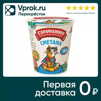 Сметана Сарафаново 15% 300г - Vprok.ru Перекрёсток