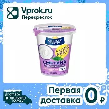 Сметана Свежее Завтра безлактозная 15% 300гс доставкой!