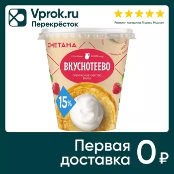 Сметана Вкуснотеево 15% 300г - Vprok.ru Перекрёсток