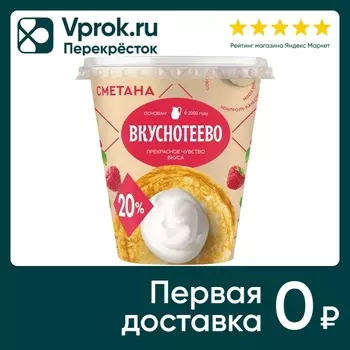 Сметана Вкуснотеево 20% 300г - Vprok.ru Перекрёсток
