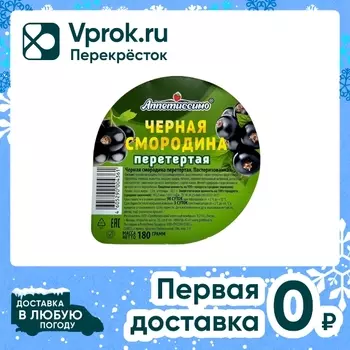 Смородина Аппетиссимо Черная перетертая 180гс доставкой!