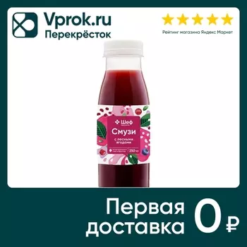 Смузи Шеф Перекрёсток с лесными ягодами 250мл