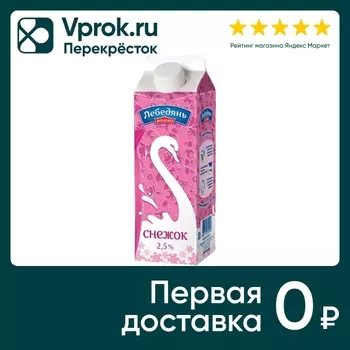 Снежок ЛебедяньМолоко 2.5% 450г - Vprok.ru Перекрёсток