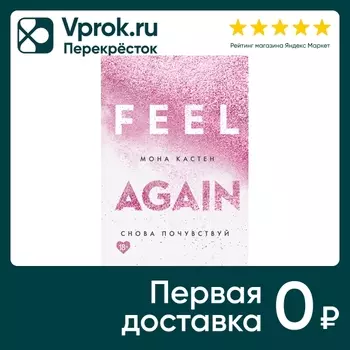 Снова почувствуй / Мона Кастен