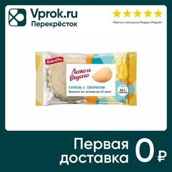 Сочень Хлебный дом Легко и Вкусно с творогом 2шт*110г