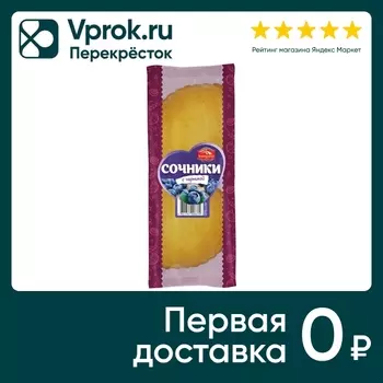 Сочник Черемушки с черникой 120г - Vprok.ru Перекрёсток