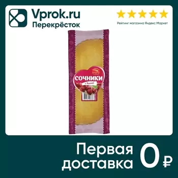 Сочник Черемушки с вишней 60г*2шт - Vprok.ru Перекрёсток