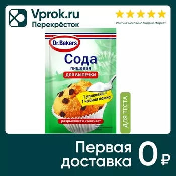 Сода Dr.Bakers для выпечки 5г - Vprok.ru Перекрёсток