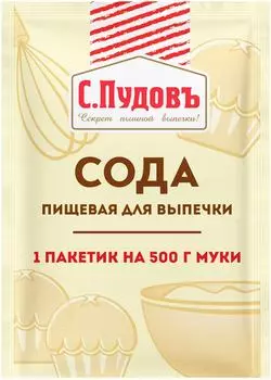 Сода пищевая С.Пудовъ для выпечки 5г. Доставим до двери!