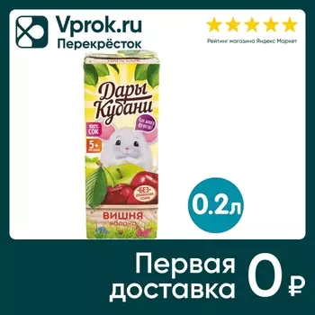 Сок Дары Кубани Вишня-яблоко осветленный 200мл