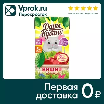Сок Дары Кубани Вишня-Яблоко с 5 месяцев 125мл