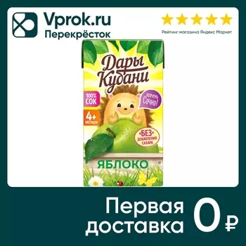 Сок Дары Кубани Яблоко с 4 месяцев 125млс доставкой!
