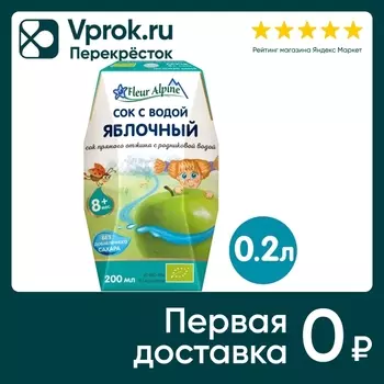 Сок Fleur Alpine Яблочный с 8 месяцев 200млс доставкой!