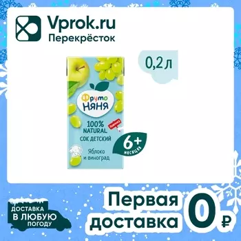 Сок ФрутоНяня Яблоко-Виноград с 6 месяцев 200мл